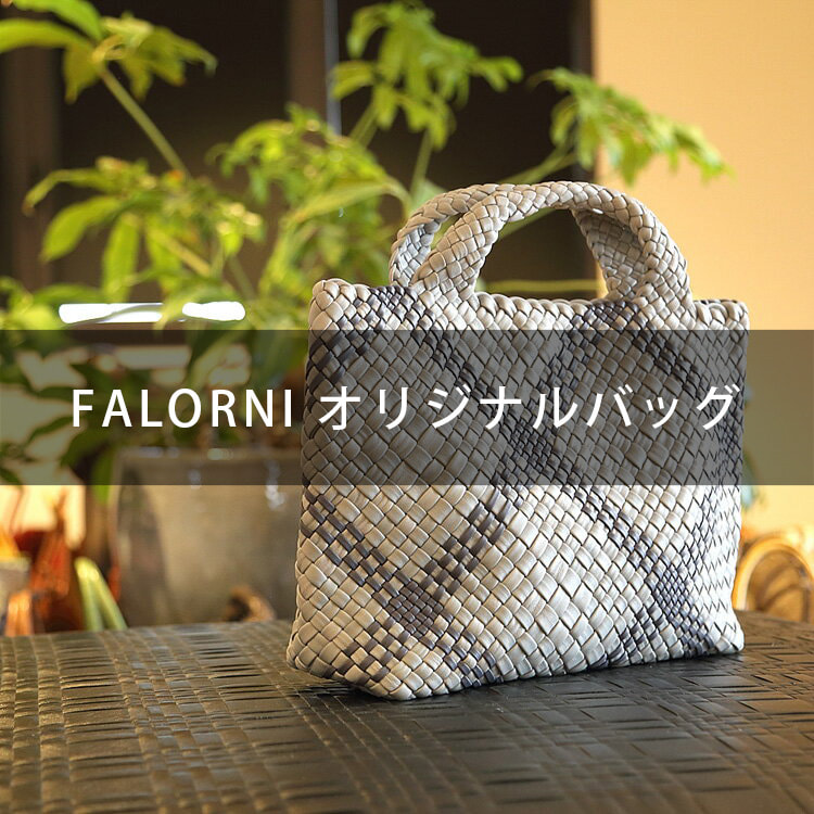 【完全別注モデル】FALORNI ファロルニ レディース トートバッグ 1059 ライトグレー×ダークグレー, globalstanceplus